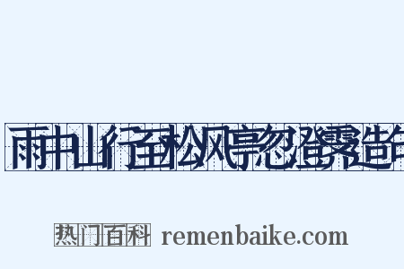 雨中山行至松风亭忽澄霁造句是什么意思的图片